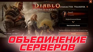 Diablo Immortal - Начинается объединение серверов и перенос героев на выбранный сервер