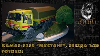 КамАЗ-5350 "Мустанг", Звезда 1/35. Готово!