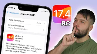 IOS 17.4 RC ДОСТУПНА! РЕЛИЗ СКОРО!