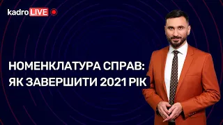 Номенклатура справ: як завершити 2021 рік №94(148) 10.12.21|Номенклатура дел: как завершить 2021 год