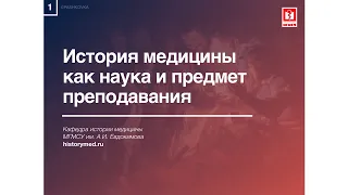 Лекция №1 "История медицины как наука и предмет преподавания"