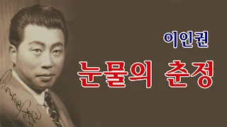 이인권 -눈물의 춘정/(영상출연 365시스터)스타365