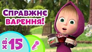 👩‍🍳 TaDaBoom Україна 🥧 Приготування їжі з Машею 🧁 Вчимося з Машею 🎤 Маша та Ведмiдь