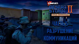 Прохождение Conflict: Desert Storm 2 Часть 5 - Разрушение коммуникации