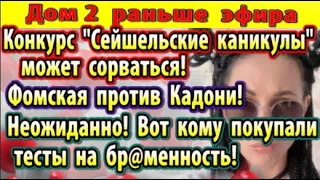 Дом 2 новости 24 января. Вот кому были тесты...