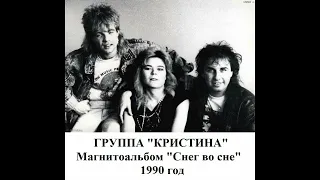 Группа "Кристина" - Магнитоальбом "Снег во сне" 1990 года