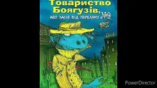 "Товариство боягузів; або засіб від переляку &9//Розділ 16//Скорочено//6 клас