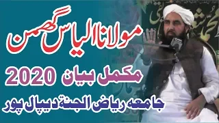 Molana Ilyas Ghuman bayan 2020 | Jamia Riaz ul Jannah Depalpur