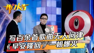 基层音乐人写两百余首歌曲都无人知晓《早安隆回》一朝爆火，不爱着家爱野地旅游博主不见小尼不罢休？| 第艺流「开门大吉」20230313