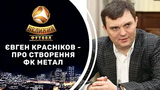 Нова футбольна команда у Харкові: як Красніков будує свій Метал