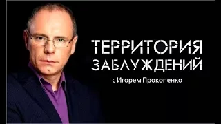 Территория заблуждений с Игорем Прокопенко (22 07 2016)