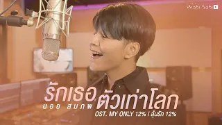 [Official MV] รักเธอตัวเท่าโลก - Boy Sompob | Studio Wabi Sabi