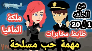 مهمة حب مسل..حة كامل من الحلقة 1 ل 20.. الموسم الثامن.. ملكة الما. فيا.. #سوماملكةالروايات_والقصص