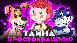 ЖУТКАЯ ТАЙНА ПРОСТОКВАШИНО 😱 / Разоблачение