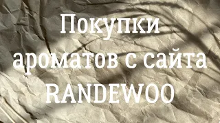 Покупка ароматов на сайте RANDEWOO 🌸 2 заказа 🌸