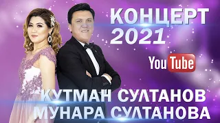 Кутман Султанов 2021 ЧАЙ КОНЦЕРТ толугу менен