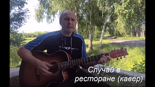 В.С.Высоцкий / Случай в ресторане! (cover Vitalii Pelykh)песня под гитару/на гитаре