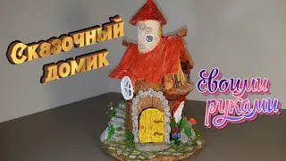 Сказочный домик из пластиковой бутылки своими руками / DIY