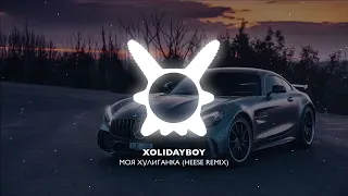 XOLIDAYBOY - МОЯ ХУЛИГАНКА (HEESE REMIX)