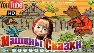 Машины Сказки Вершки и корешки