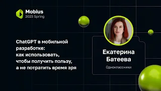 Екатерина Батеева — ChatGPT в мобильной разработке: как использовать, чтобы получить пользу