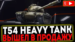✅ T54 Heavy Tank - ВЫШЕЛ В ПРОДАЖУ! РОЗЫГРЫШ ГОЛДЫ! СТРИМ МИР ТАНКОВ