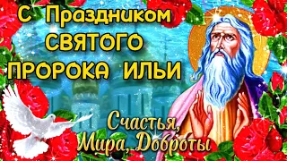 2 Августа День Святого Пророка Ильи 2024 🕊️ Супер Поздравление С Днём Ильи Пророка! Ильин День