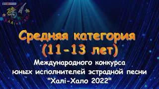 Участники Хали-Хало 2022. Средняя категория (11-13 лет) 4K
