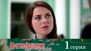 Притворщики - Серия 1/ 2016 / Сериал / HD 1080p