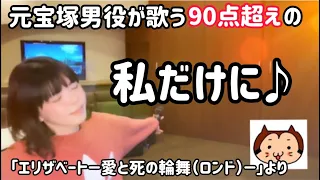 元宝塚男役が歌う90点超えの！私だけに♪ 「エリザベート－愛と死の輪舞（ロンド）－」より