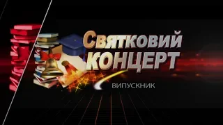 Святковий концерт випускників Турбівської школи №2 2019 рік