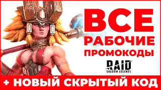 Raid Shadow Legends промокоды✅ КОД ПОСЛЕДНЕГО ЭПИЗОДА❗Июль 2023