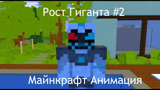 Рост Гиганта #2 (Часть 1) | Майнкрафт Анимация