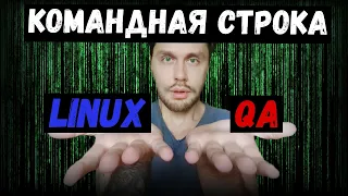 Linux для начинающих | Основные команды Linux | Linux для тестировщика с нуля