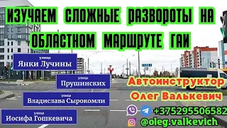 Сложные развороты на Областном маршруте ГАИ.Экзамен в ГАИ,Минск.