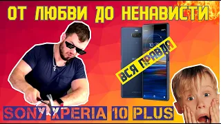 Не покупай Sony xperia 10 plus, не посмотрев это!