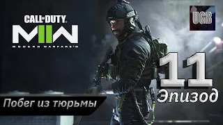 "Побег из тюрьмы" - Прохождение Call of Duty: Modern Warfare II (2022) Эпизод 11