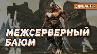 Первый межсерверный Баюм на Cadmus & Faris. Lineage 2 на руоффе.