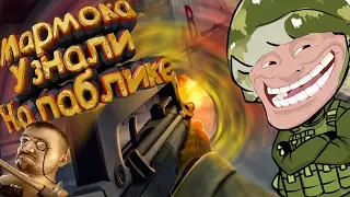 Marmok зашел на паблик в CS:GO [Троллинг подписчиков]