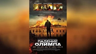 Падение Олимпа (2013)