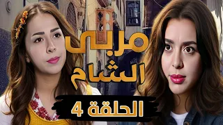 مسلسل مربى الشام الحلقة 4 HD - رمضان 2024 ، هيا مرعشلي