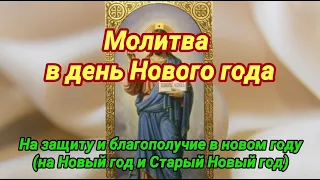 СИЛЬНАЯ МОЛИТВА В НОВЫЙ ГОД. Исполняет прощения на защиту. #Новый_год #Молитва_Богу