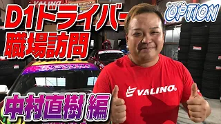D1ドライバーの職場訪問 中村直樹編【新作】/ Visiting D1 Driver N-Style Naoki Nakamura