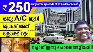 250 രൂപക്ക് തിരുവനന്തപുരം KSRTC കെട്ടിടത്തിൽ  AC മുറിയിൽ താമസം |cheapest stay Thiruvananthapuram