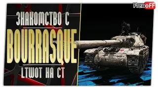 Bat.-Châtillon Bourrasque. Первое впечатление от танка за марафон. World of Tanks.