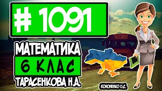№ 1091 - Математика 6 клас Тарасенкова Н.А. відповіді ГДЗ