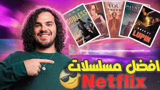 أفضل 5 أفلام مسلسلات 🍿| اذا ماشفتهم راح عليك نص عمرك 😱 !! | The best series of Netflix 🎥 Part (2)