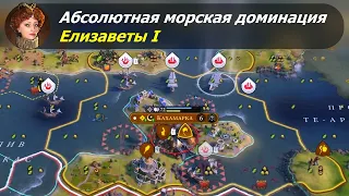 Абсолютная морская доминация Елизаветы I. #2