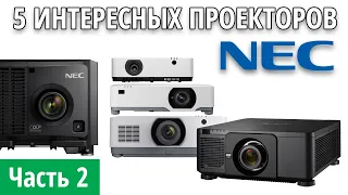 5 интересных проекторов NEC (2 часть интервью) - NEC PA703UL и NEC PX1005QL