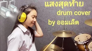 แสงสุดท้าย - Bodyslam Drum Cover (Omelet The Drummer)